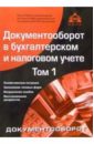 Документооборот в бухгалтерском и налоговом учете. В 2-х томах документооборот в бухгалтерском и налоговом учете cd