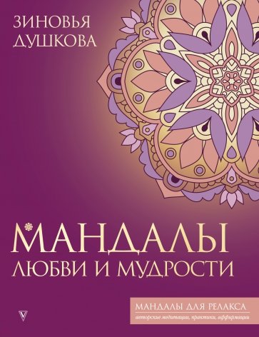 Мандалы любви и мудрости