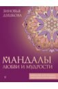 книга тайной мудрости станцы любви душкова з в Душкова Зиновья Васильевна Мандалы любви и мудрости