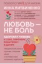 Литвиненко Инна Евгеньевна Любовь — не боль. Здоровая любовь к себе, партнеру, родителям и детям