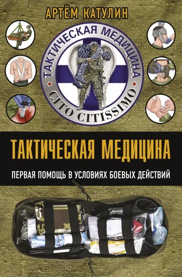 Тактическая медицина. Первая помощь в условиях боевых действий