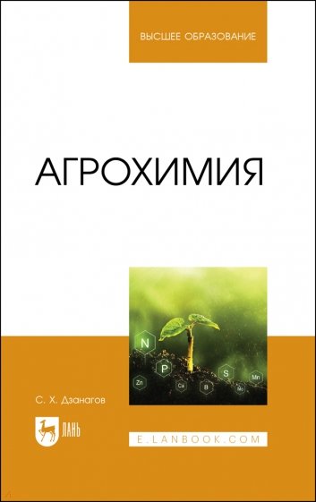 Агрохимия. Учебник