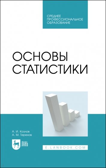 Основы статистики