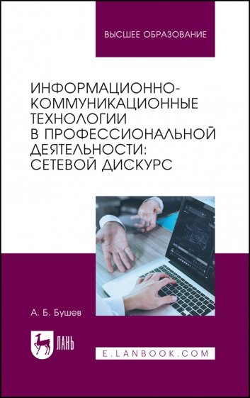 Информационно-коммуникационные технологии в профессиональной деятельности. Сетевой дискурс