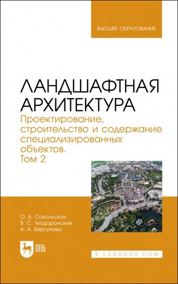 Ландшафтная архитектура. Проектирование, строительство и содержание специализированных объектов. Т.2