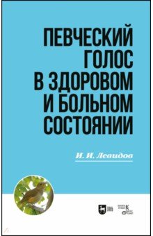 Певческий голос в здоровом и больном состоянии. Учебное пособие
