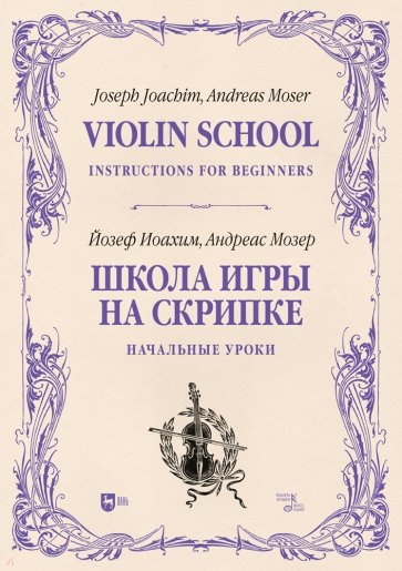 Школа игры на скрипке. Книга I. Начальные уроки