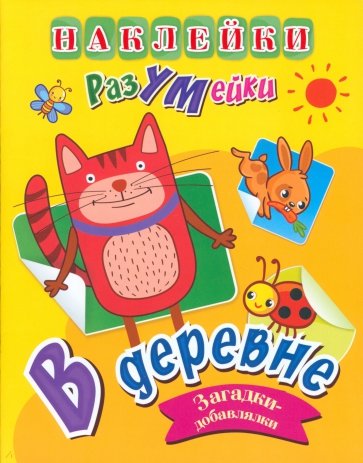 Наклейки-РазУМейки. В деревне