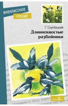 Обложка книги Длиннохвостые разбойники, Скребицкий Георгий Алексеевич