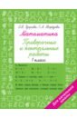 Математика. 1 класс. Проверочные и контрольные работы