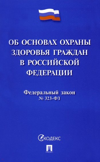 Федеральный закон Российской Федерации "Об основах охраны здоровья граждан в РФ" № 323-ФЗ