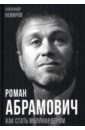 Немиров Александр Роман Абрамович. Как стать миллиардером немиров александр дмитриевич путин и трамп как они поделят мир