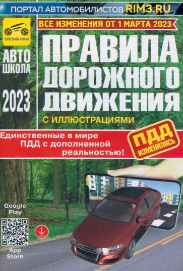 ПДД с дополненной реальностью, с иллюстрациями и штрафами. Изменения от 01.03.2023 г.