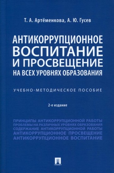 Антикоррупционное воспитание и просвещение на всех уровнях образования. Учебно-методическое пособие