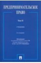 Попондопуло Владимир Федорович Предпринимательское право. В 2-х томах. Том 2. Учебник попондопуло владимир федорович предпринимательское право в 2 х томах том 2 учебник