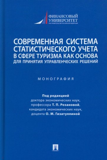 Современная система статистического учета в сфере туризма как основа для принятия решений