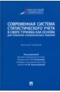 Современная система статистического учета в сфере туризма как основа для принятия решений - Розанова Татьяна Павловна, Гизатуллина Ольга Михайловна, Стыцюк Рита Юрьевна