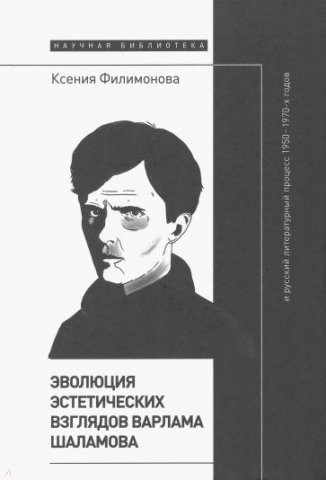 Эволюция эстетических взглядов Варлама Шаламова и русский литературный процесс 1950–1970-х годов