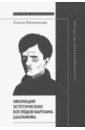 Обложка Эволюция эстетических взглядов Варлама Шаламова и русский литературный процесс 1950–1970-х годов
