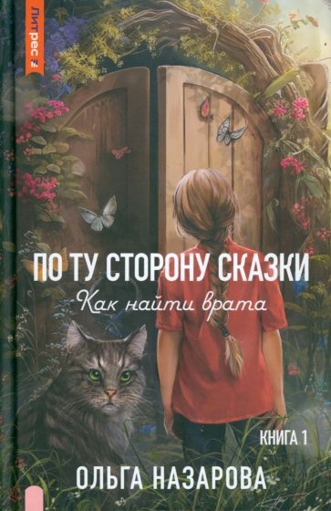 По ту сторону сказки. Как найти врата? Книга 1