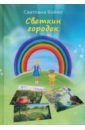 Светкин городок. Детские рассказы для взрослых - Бойко Светлана