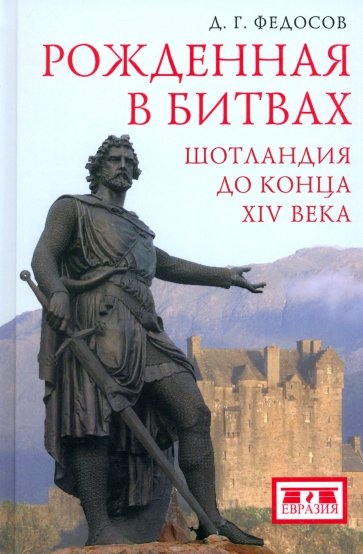 Рожденная в битвах. Шотландия до конца XIV века