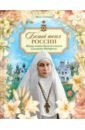 Обложка Белый ангел России. Житие святой Великой княгини Елисаветы Феодоровны в пересказе для детей
