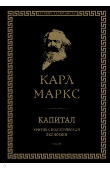 Обложка книги Капитал. Критика политической экономии. Том III, Маркс Карл