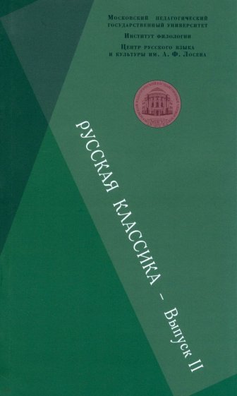 Русская классика. Выпуск 2. Фет. Чехов. Пастернак. Пришвин