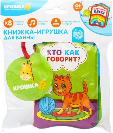 Книжка для игры в ванне Кто как говорит?