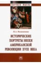 Филимонова Мария Александровна Исторические портреты эпохи Американской революции XVIII века. Монография