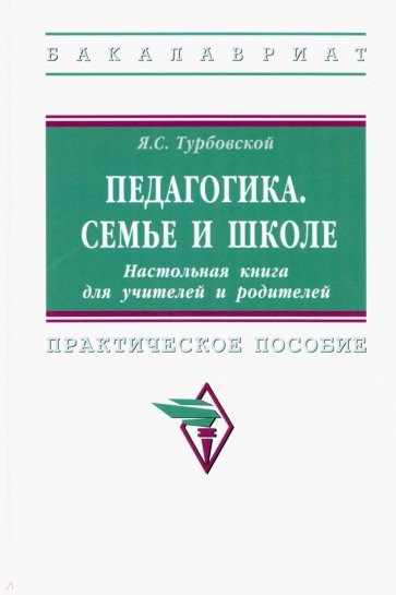 Педагогика. Семье и школе. Настольная книга для учителей и родителей