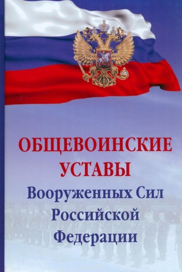 Общевоинские уставы Вооруженных сил РФ