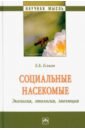 Еськов Евгений Константинович Социальные насекомые, экология, этология, эволюция. Монография еськов евгений константинович возникновение и эволюция вселенной монография