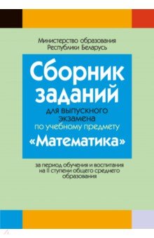 

Математика. Сборник заданий для выпускного экзамена за период обучения и воспитания на II ступени