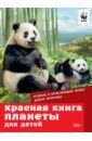 Обложка Красная книга планеты для детей. Редкие и исчезающие виды дикой природы