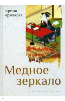 Обложка книги Медное зеркало. Стихотворения 1987—2020, Ермакова Ирина Александровна