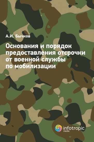 Основания и порядок предоставления отсрочки от военной службы по мобилизации