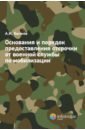 Обложка Основания и порядок предоставления отсрочки от военной службы по мобилизации