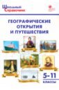 Географические открытия и путешествия. 5-11 классы. ФГОС