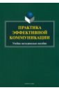 Практика эффективной коммуникации. Учебно-методическое пособие - Бортников Владимир Игоревич, Пикулева Юлия Борисовна, Ицковиц Татьяна Викторовна