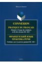 Компуэн Франсуаз Французский язык. Практика речи. Учебник для студентов уровней В2-В2+