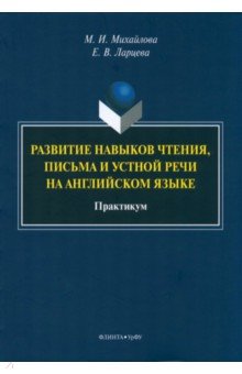 Михайлова Маргарита Иосифовна, Ларцева Екатерина Владимировна - Развитие навыков чтения, письма и устной речи на английском языке