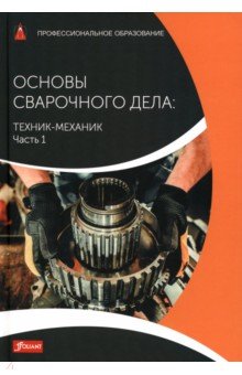 Тодтермушке Марсель, Куш Марио, Турнер Штефан - Основы сварочного дела. Техник-механик. Учебник. Часть 1