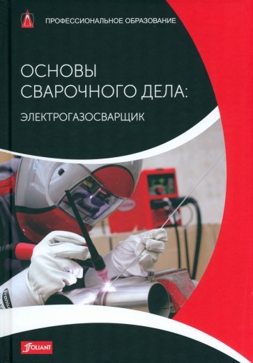 Основы сварочного дела: Электрогазосварщик. Учебник