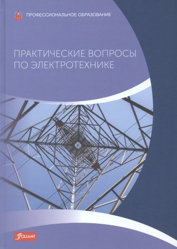 Практические вопросы по электротехнике. Учебник