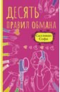 Салливан Софи Десять правил обмана роббинс тони я не буду притворяться