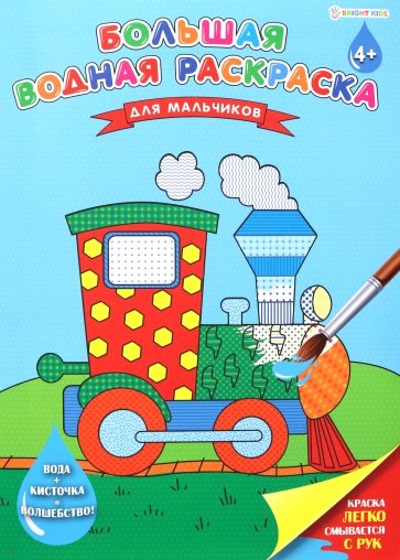 Большая водная раскраска Для мальчиков