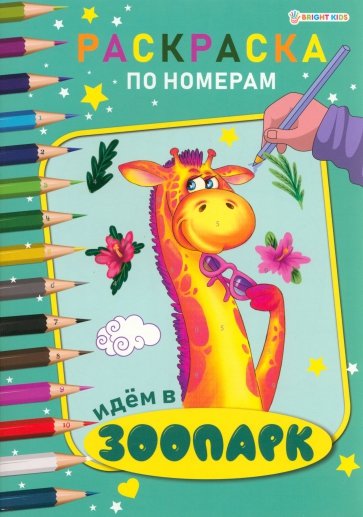 Раскраска по номерам Идем в зоопарк
