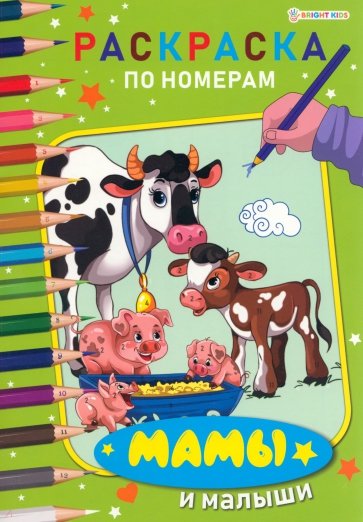 Раскраска по номерам Мамы и малыши